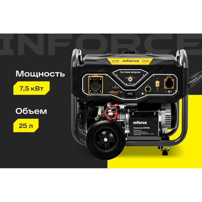 Бензиновый генератор (7,5 кВт; эл.стартер; ATS, колёса и ручки) Inforce GL 7500 04-03-17