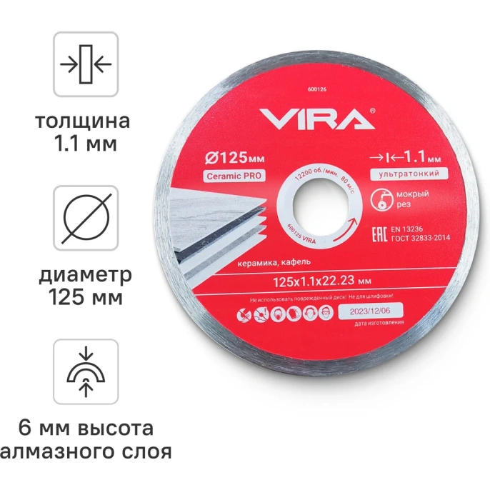 Диск алмазный по керамике сплошной ультратонкий 125 мм VIRA 600126