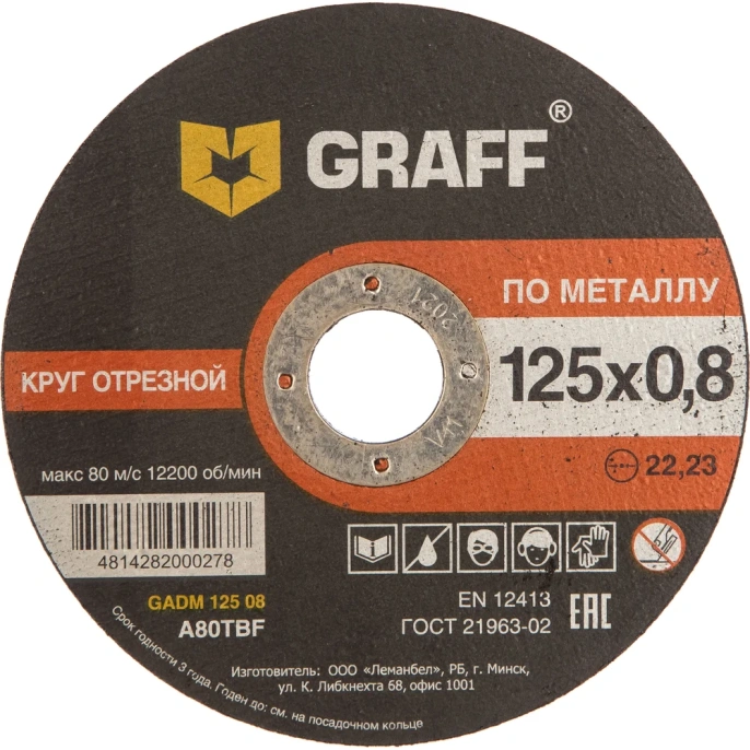 Круг отрезной по металлу (125x22.23х0.8 мм) GRAFF GADM 125 08 9012508