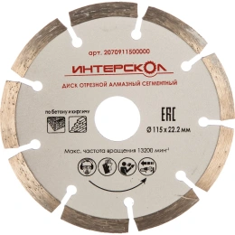Диск алмазный отрезной сегментный (115х22.2 мм) по бетону Интерскол 2070911500000