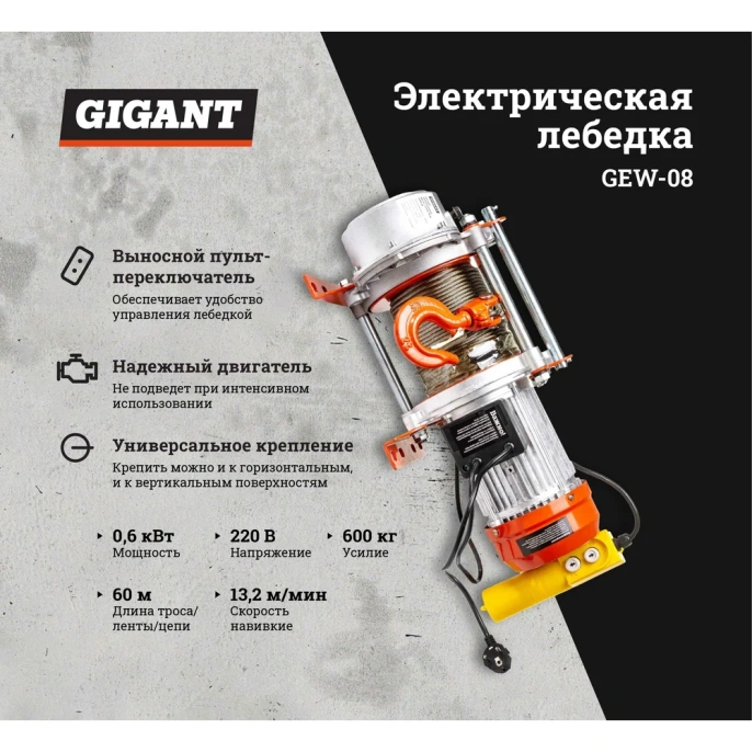 Электрическая лебедка Gigant 300/600 кг, 220 В, 60/30 м, Диаметр троса 6мм, GEW-08