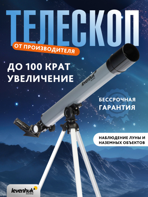 Телескоп Levenhuk Blitz 50 BASE 77098