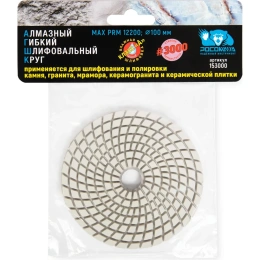 Алмазный гибкий шлифовальный круг (100 мм; зерно 3000) мокрая шлифовка РОСОМАХА 153000