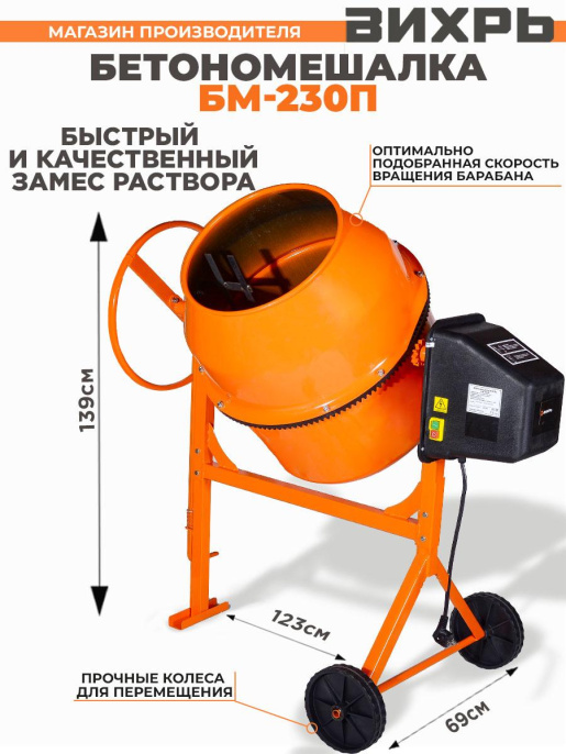 Бетономешалка Вихрь БМ-230П,  230л,  1000Вт [74/1/18]