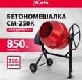 Бетономешалка MTX СМ-250К электрич. бар.:250л г.р.:165л 850Вт (95487)