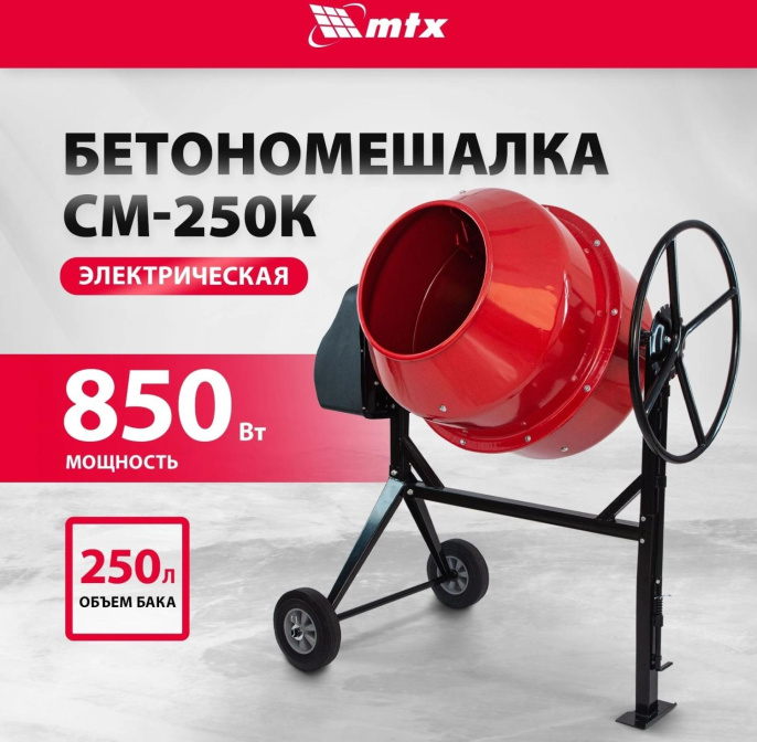 Бетономешалка MTX СМ-250К электрич. бар.:250л г.р.:165л 850Вт (95487)