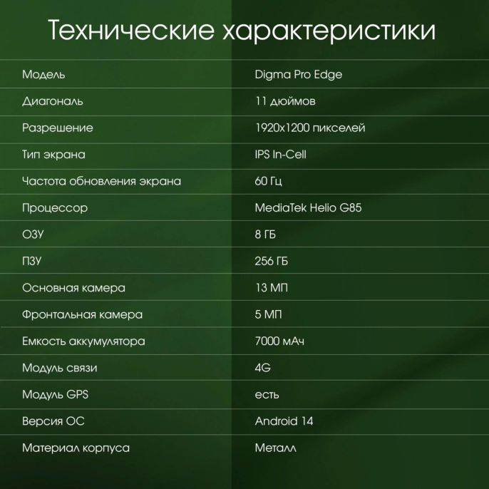 11" Планшет DIGMA PRO Edge 8/256 GB G85 4G, 1920 x 1200, Android 14, синий [ta3e1m01]