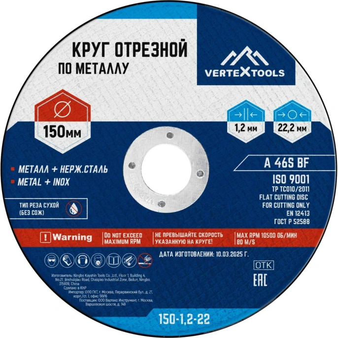 Круг отрезной по металлу 150x1.2x22 мм vertextools 150-1,2-22