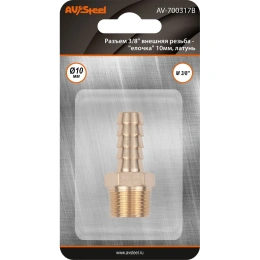 Разъем 3/8" внешняя резьба - "елочка" 10мм, латунь, в блистере AV Steel AV-700317B
