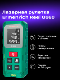 Лазерная рулетка Ermenrich Reel PLUS GS60