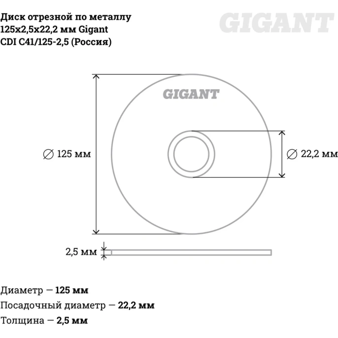 Диск отрезной по металлу 125х2.5х22 мм Gigant CDI C41/125-2,5