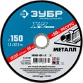Круг отрезной ЗУБР Профессионал по металлу 150 x 1.2 x 22.2 мм для УШМ 36200-150-1.2_z03