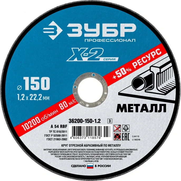 Круг отрезной ЗУБР Профессионал по металлу 150 x 1.2 x 22.2 мм для УШМ 36200-150-1.2_z03