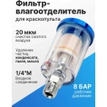 Фильтр-влагоотделитель (0.7-8 бар; 1/4") ARMA MF-1