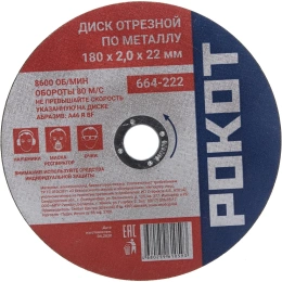 Диск отрезной по металлу 180х2х22 мм РОКОТ 664-222