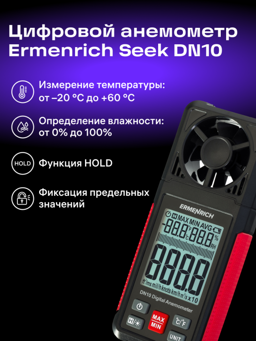 Цифровой анемометр Ermenrich Seek DN10