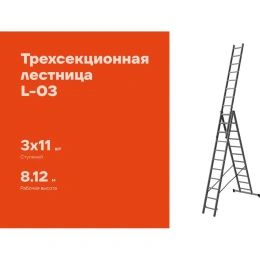 Трехсекционная лестница 11 ступеней Gigant L-03 3х11