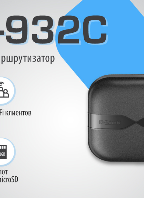 Компания D-LINK представляет новый портативный 4G/LTE маршрутизатор DWR-932С