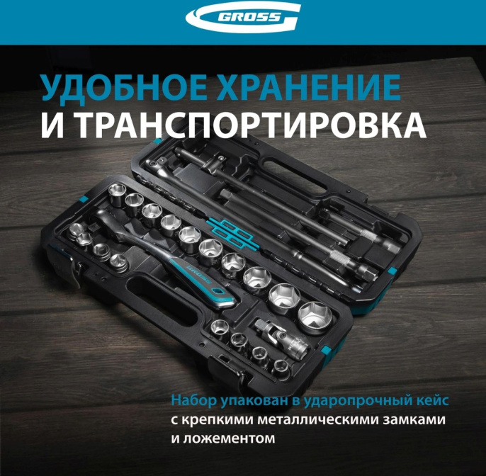 Набор инструментов Gross 14147 24 предмета жесткий кейс