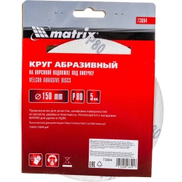 Круг абразивный на ворсовой подложке под липучку 5 шт; 150 мм; P80 MATRIX 73884