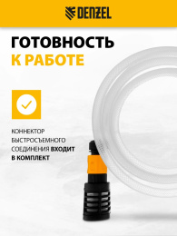 Комплект для бесконтактной мойки DENZEL 58307