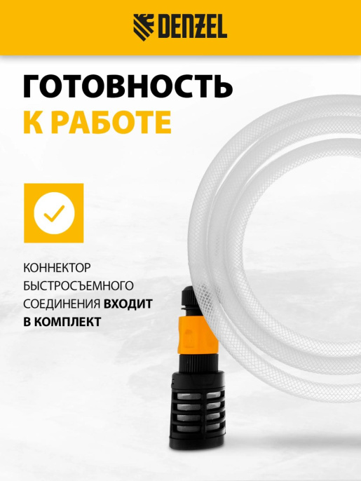 Комплект для бесконтактной мойки DENZEL 58307