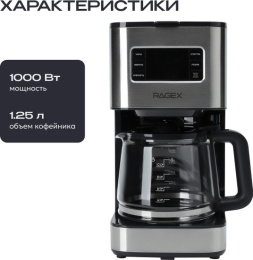 Капельная кофеварка RAGEX R404, 1.38л, 1000Вт, цвет: 000 (серебристая)