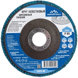 Круг лепестковый торцевой циркониевый 125 мм, р80 vertextools 13125-80