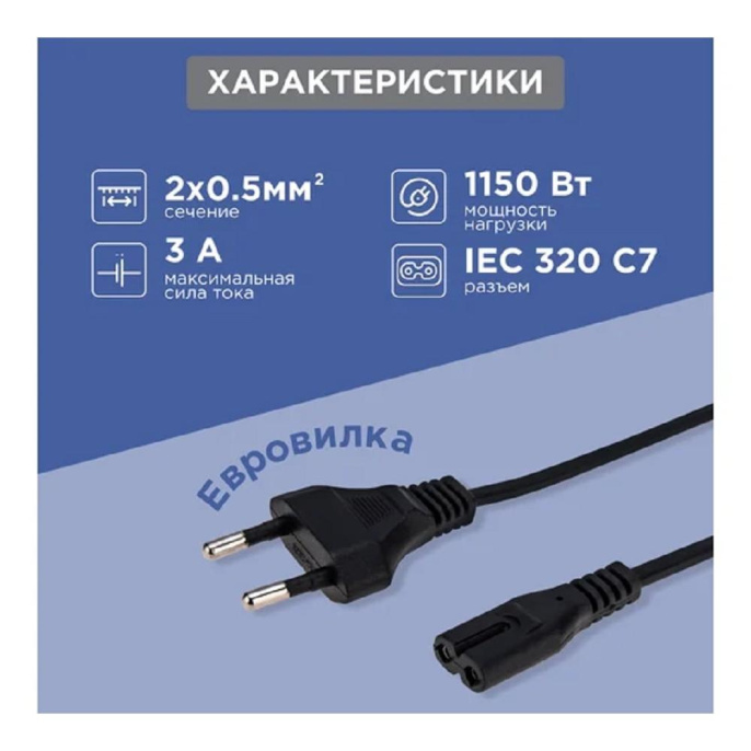 Rexant 11-1105 Шнур сетевой, вилка СЕЕ 7/16 - разъем IEC 320 C7, кабель 2x0,5 мм?, длина 3 метра PE пакет