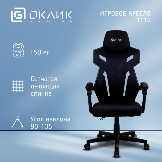 Кресло игровое Oklick 111G, на колесиках, сетка/ткань, черный [1892164]