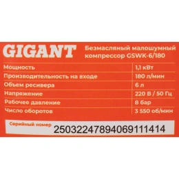 Безмасляный малошумный компрессор Gigant GSWK-6/180