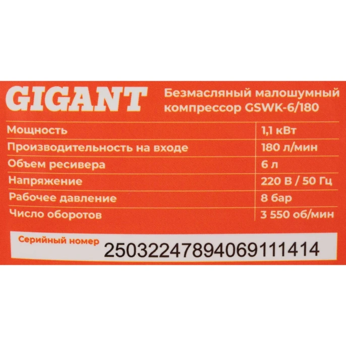 Безмасляный малошумный компрессор Gigant GSWK-6/180