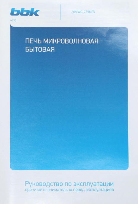 Микроволновая Печь BBK 20MWG-739M/B 20л. 700Вт черный