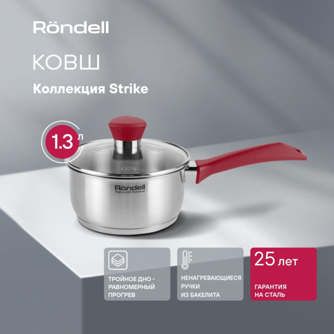 Ковш Rondell Strike RDS-812 1.3л. d 16см с крышкой стальной