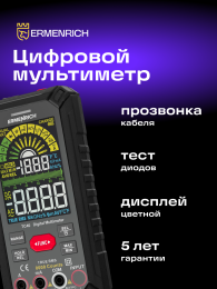 Цифровой мультиметр Ermenrich Zing TC40