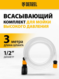 Комплект для бесконтактной мойки DENZEL 58307