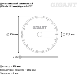 Диск алмазный сегментный (230x2x22.2 мм) Gigant G-1037