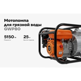 Мотопомпа для грязной воды Gigant 7 лс GWP80