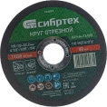Отрезной диск СИБРТЕХ 743097,  по металлу,  115мм,  1мм, 22.2мм