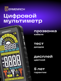 Цифровой мультиметр Ermenrich Zing TC33