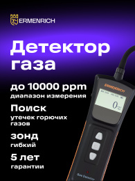 Детектор газа Ermenrich NG40, черный