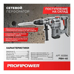 Сетевой перфоратор SDS-MAX PROFIPOWER PBH-40 верт, 1700Вт, 10Дж, 2реж, 40мм, 0-630об/мин [E0356]